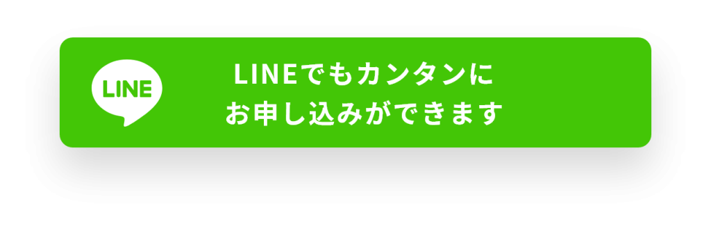 LINEでもカンタンにお申し込みができます